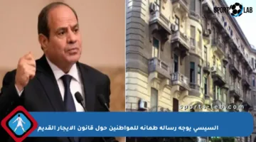 السيسي يوجه رسالة طمأنة للمواطنين حول قانون الإيجار القديم